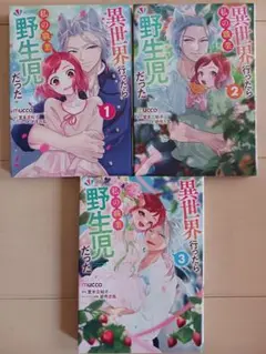 異世界行ったら私の職業『野生児』だった　1.2.3巻　3冊　漫画
