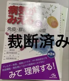裁断済み 病気がみえる 14 - メルカリ
