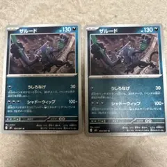 ザルード 054/081 2枚セット