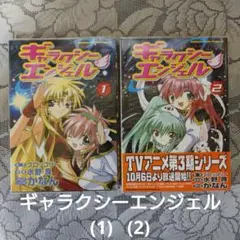 「ギャラクシーエンジェル (1)(2)」(かなん)