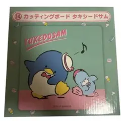 タキシードサム　カッティングボード