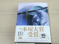 汝、星のごとく