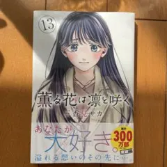 薫る花は凛と咲く 1巻 初版 未開封 2026年最新】薫る花は凛と咲く 初版の人気アイテム - メルカリ