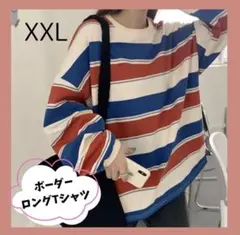 即購入OK☆ XXL レディース メンズ ボーダーロンT オーバーサイズ レッド