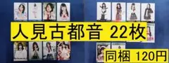 【最終値下げ】AKB48 人見古都音 22枚 生写真(管理No.A-188)3