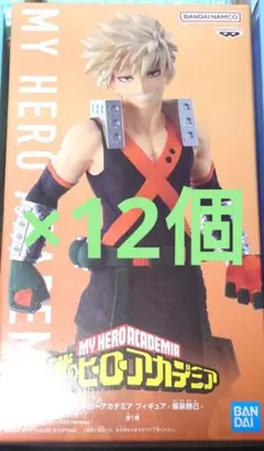 【新品未開封】僕のヒーローアカデミア フィギュア 爆豪勝己　12個セットのサムネイル