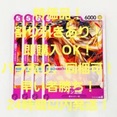 特価品 サン吾郎 C 5コス 紫 4枚 スタートデッキ ワンピースカード
