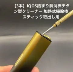 ［3本］IQOSヒートスティックの詰まりをスッキリ解消はこちら
