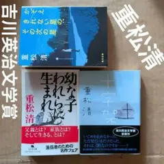 重松清　セット　十字架　かぞえきれない星の、その次の星　幼な子われらに生まれ