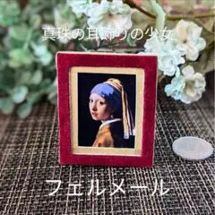 ◆小っちゃ〜い名画【真珠の耳飾りの少女】◆