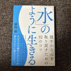 「水」のように生きる