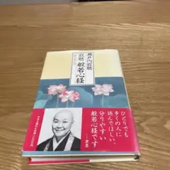 【まとめ買いで200円】寂聴般若心経 生きるとは / 瀬戸内寂聴 / 中央公論社
