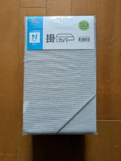 ニトリ　NITORI 掛け布団カバー　セミダブル　N COOL Nクール