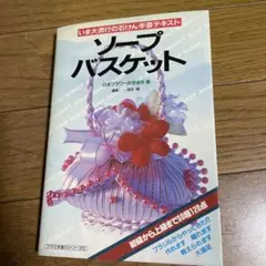 ソープバスケット いま大流行の石けん手芸テキスト　昭和レトロ