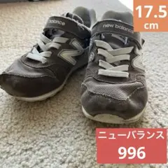 ニューバランス996 17.5cm ブラウン（茶色）　キッズスニーカー