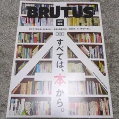 BRUTUS特別編集 合本 すべては、本から。