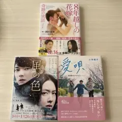 ★美品★映画化恋愛小説3冊セット☆佐藤健☆横浜流星☆清原果耶⭐️おまけ付