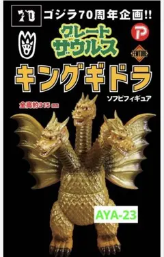 2026年最新】ジャイアント キングギドラの人気アイテム - メルカリ