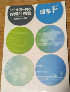 公立中高一貫校対策問題集 理系F