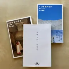 インド旅行記 1 北インド編　ほか　中谷美紀　エッセイ　3冊セット