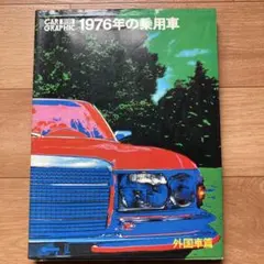 CAR GRAPHIC 別冊(1976年の乗用車 外国車編)