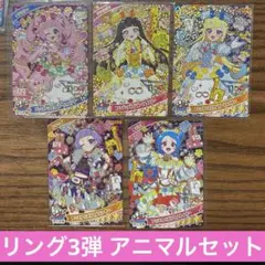 アイプリ リング3弾 アニマルバズリウム ひまり みつき チィ つむぎ ビビ