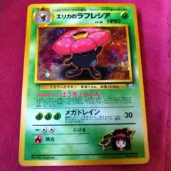 旧裏面】エリカのラフレシア ポケモンジム第2弾 タマムシシティジム