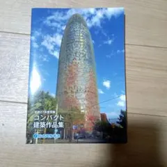 2026年最新】コンパクト建築作品集の人気アイテム - メルカリ