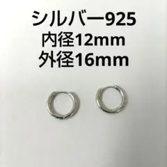 ピアス　シルバー フープ　リング　S925 レディース　メンズ 12mm