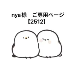 nya様　ご専用ページ