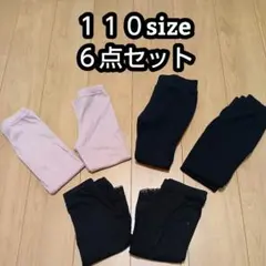 こども服　110サイズ 長ズボン　スパッツ　 6点セット　まとめ買い　姉妹