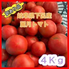 【規格外品】農家直送 大玉トマト 麗月 4Kg 訳あり 飛騨トマトのサムネイル