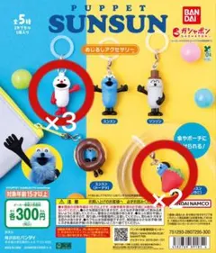 パペットスンスン　めじるしアクセサリー　ガチャガチャ　ノンノン　スンスン