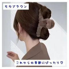 ファー ヘアクリップ モカブラウン ふわもこ バンスクリップ 秋冬 ヘアアクセ