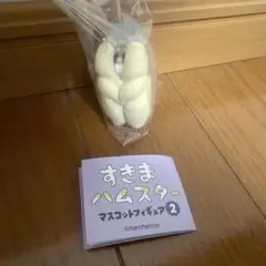 すきまハムスター マスコットフィギュア2 ガチャ ロボロフスキー 匿名配送