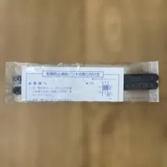 家具転倒防止補助バンド 2本セットのサムネイル