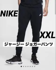 NIKE ジャージー ジョガーパンツ XXL ブラック