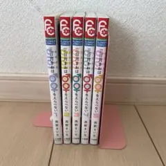 三日月まおは性別をえはらべない　全5巻セット