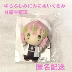 劇場版 鬼滅の刃 無限城編 第一章 ゆらふわみにみにぬいぐるみ 甘露寺蜜璃