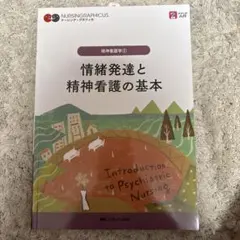 情緒発達と精神看護の基本 = Introduction to Psychiat…