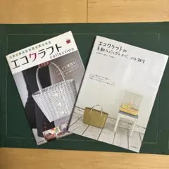 エコクラフトcollection 素敵なバッグとカゴ、プチ雑貨 2冊セット