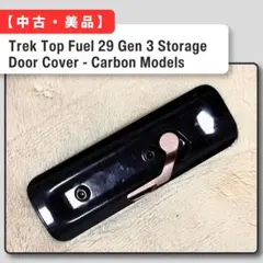 【中古・美品】TREK Top Fuel Gen3 ストレージドア BLKのサムネイル