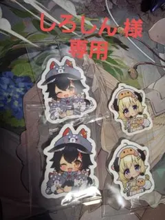 しろしん 様 専用ページ