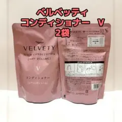 ナリス化粧品「ベルベッティ コンディショナー V 詰め替え 2袋」