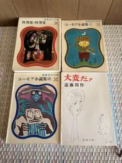 遠藤周作 文庫本 4冊セット