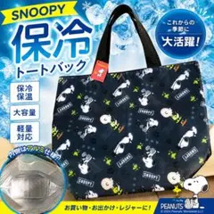 スヌーピー 保冷 トートバッグ 大容量 軽量 買い物 レジャー