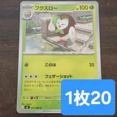 残24枚/フクスロー　このは　ポケモンカードのサムネイル