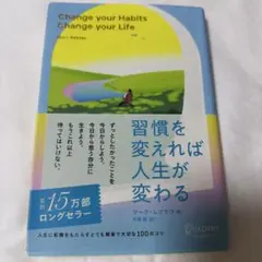 習慣を変えれば人生が変わる