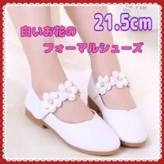 21.5cm 子供靴　白　フォーマル　キッズ靴　結婚式　イベント　七五三　女の子