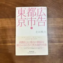 広告都市・東京 その誕生と死 北田暁大 廣済堂ライブラリー